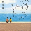 風待ちのひと