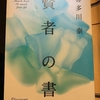 本『 賢者の書』から学んだ自分の幸せを求める生き方と他人の幸せを求める生き方！