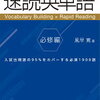 【書籍紹介】風早寛が教える効率的な英単語学習法『速読英単語 必修編［改訂第8版］』のレビュー