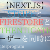 【Next.js】StripeとFirestoreとFirebase Authenticationのユーザー同時削除