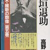 板垣死すとも自由は死せず < ルイヴィトンと板垣退助 >