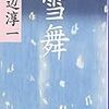 【レビュー】雪舞：渡辺淳一