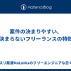 案件の決まりやすいフリーランス、決まらないフリーランスの特徴