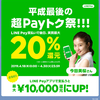 平成最後の超Payトク祭がはじまります！！