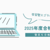 2025年度スゴラボ合格実績
