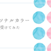 【パーソナルカラー診断体験記】自分に似合うコスメを見つけたい