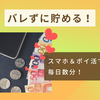 バレずに貯める！へそくり副業｜スマホ＆ポイ活で毎日数分！