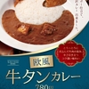 松屋から「欧風牛タンカレー」が新登場！店舗限定メニュー、フォンドボー仕立て、大人の贅沢カレー新商品です