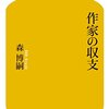 「使命」ではなく職業的作家の「仕事」として──『作家の収支』