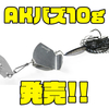 【一誠】巻くだけでブラックバスを狂わせるルアーに新ウェイト「AKバズ10g」追加！