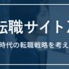 Q&A：出世コースに乗れていないのですが、転職を考えるべきでしょうか。