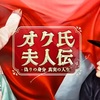 『オク氏夫人伝 〜偽りの身分 真実の人生〜』チンッチャ面白い！