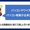 パソコンやワイズでパソコンの廃棄処分は出来ますか？