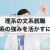 【文系就職】理系学生が営業になったら