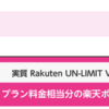 楽天モバイルユーザーが来年の10月まで実質無料で運用する方法