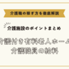 介護付き有料老人ホーム介護職員の給料【介護施設のポイントまとめ】