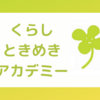 くらしときめきアカデミー浜松も講座スタートしました！