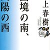 村上春樹『国境の南、太陽の西』感想