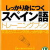 スペイン語の問題集をぼちぼち探しますか　191007月曜　NHKゴガク講座　ラジオ