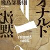 飛鳥部勝則『レオナルドの沈黙』感想｜“読者への挑戦”は本当にフェア？霊媒×密室の本格ミステリをレビュー