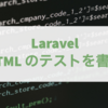 PHP Laravel の HTTP テストで HTML のテストを書くときの書き方