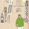 投資って何のこと（金持ち父さんの投資ガイド入門編を読んだ感想）