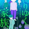 【ネタバレ感想】闇が深いドラマ「腐りゆく家族」たちの破滅とやり直しと。