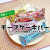 業スー◆ナチュラルチーズ50％の濃厚チーズケーキ『チーズケーキバー』 / 業務スーパー @全国