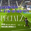 SPECIALZ 〜ガンバ大阪 2024シーズン振り返り総括ブログ〜 第1話 熱宿る処に狼煙は立つ (2023.12.16〜2024.2.24)