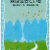 読書感想文の思い出 『森は生きている』