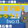 東日本の猫島　田代島へ行こう！（その1）