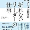 自衛隊メンタル教官が教える 折れないリーダーの仕事