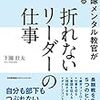 下園荘太『自衛隊メンタル教官が教える　折れないリーダーの仕事』〜読書リレー(105)〜