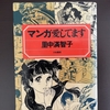 里中満智子の自伝【マンガ愛しています】を読んで