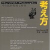 「UNIXという考え方」を読み直して、考えたこと