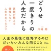 “人生の限りある時間”をどのように有意義に使うかについての具体的なアドバイスを提供し、読者が自分らしく充実した人生を送るための実践的な指南書【どうせ一度きりの人生だから】を読んだ感想をゆるく記事にしました✏️