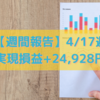 【週間報告】2023年4月17日週