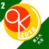 OKL’18_第2戦 - 第3回東工大大会