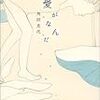 『愛がなんだ』読了