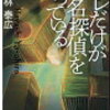 オレだけが名探偵を知っている