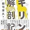 好きも突き詰めれば解剖に行き着く……? - 『キリン解剖記』書評