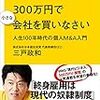 【書評】 三戸政和さんの「サラリーマンは300万円で小さな会社を買いなさい」は資本家になる考えを教えてくれる