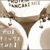 【マイプロ】パンケーキミックス【焼いてみた】