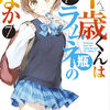 【ぶち壊せ、そのラムネ瓶を】千歳くんはラムネ瓶のなか７【感想】