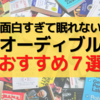 Audible（オーディブル）面白くて眠れなくなる「おすすめ本７選」