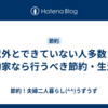 意外とできていない人多数！節約家なら行うべき節約・生活術