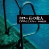 「ホロー荘の殺人」アガサクリスティー　早川書房