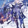 柳之助 『バケモノのきみに告ぐ、』 （電撃文庫）