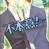 【BL漫画・BLコミックレビュー】不本意！（分冊版）　【第6話】
