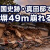 国史跡・真田邸の塀49m倒壊、なぜ補修前夜に崩れてしまったのか